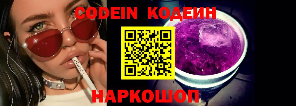 Codein напиток Lean (лин) Сальск